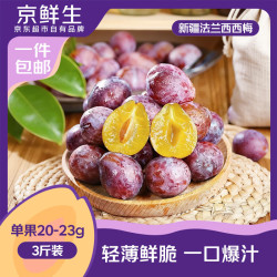 京鲜生 新疆法兰西西梅 净重3斤 单果25g+ 生鲜水果 源头直发 3斤单果25g+