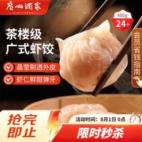 广州酒家 利口福 虾饺 480g 袋装