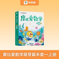 移动端：摩比爱数学萌芽篇探索篇飞跃篇幼儿园小中大班儿童数学益智早教