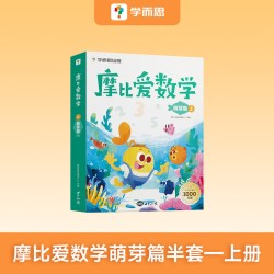 摩比爱数学萌芽篇探索篇飞跃篇幼儿园小中大班儿童数学益智早教