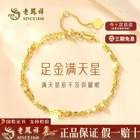 老鳳祥 老凤祥 999足金双层满天星黄金手链 2.1g