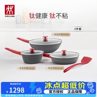 双立人 NOWPLUS系列 不粘涂层 4件套 锅具套装