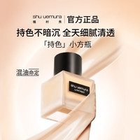 植村秀 羽纱持妆粉底液 自然色 35ml
