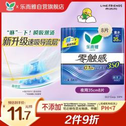 乐而雅 零触感特薄夜用卫生巾 35cm*8片