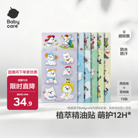 babycare 植物精油贴户外防护神器可以贴的花露水72贴