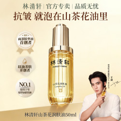 林清轩 山茶花润肤精华油 50ml