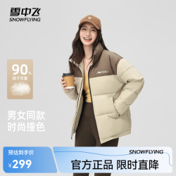 雪中飞 百搭时尚休闲斜插式口袋男女同款短款立领羽绒服 浅咖 170/88A
