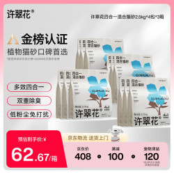 许翠花 四合一猫砂 木薯砂混矿砂豆腐砂 2.5kg*4包2件起购 四合一混砂 2.5kg*4包