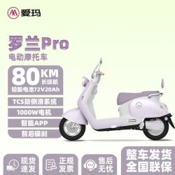 爱玛 罗兰pro 电动车 大电池 大动力 长续航 女生代步车 智能电动摩托车