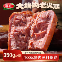 喜旺 大块肉老火腿 350g*4根 猪肉火腿肠
