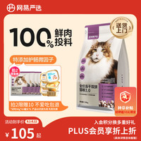 网易严选 网易天成 YANXUAN 网易严选 猫粮冻干鲜鸡肉无谷全价冻干双拼猫粮3.0升级款1.8kg