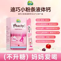 迪巧 小粉条液体钙