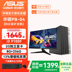 华硕 i3 9100F+8G+256G+2G独显 单主机