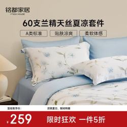 MIDO HOUSE 60S兰精天丝四件套 浣花溪 1.5/1.8m床单款