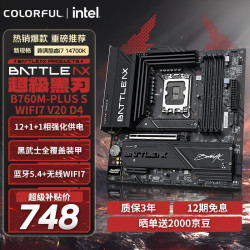 七彩虹 BATTLE-AX B760M-PLUS S WIFI7 V20 超级黑刃 支持