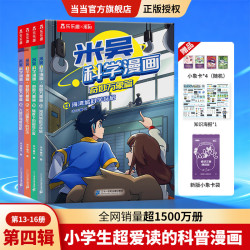 当当米吴科学漫画书奇妙万象篇第十辑全套40册儿童启蒙百科绘本必读课外阅读书 米吴科学漫画（13-16册）