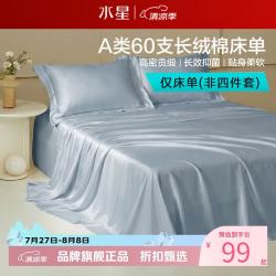 水星家纺 棉柔沐光 60支长绒棉床单 160cm×230cm 柔和蓝