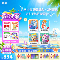 洪恩 识字 APP会员终身包 拼音 英语数学编程启蒙儿童早教益智玩具绘本 识字子集+拼音+英语终身包