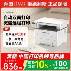奔图 M6766DW自动双面激光打印机家用 打印复印扫描一体机 家庭办公 手机无线学习作业打印