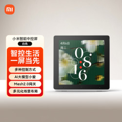 小米 智能中控屏 蓝牙Mesh2.0网关 白色 庭面板