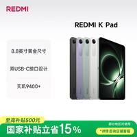 小米 REDMI 红米 K Pad 8.8英寸 平板电脑（天玑9400+、16GB、512GB、WiFi版、深邃黑）
