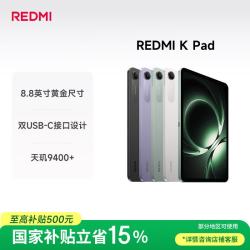 小米 REDMI 红米 K Pad 8.8英寸 平板电脑（天玑9400+、16GB、512GB、WiFi版、深邃黑）