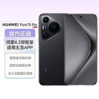 华为 Pura 70 Pro 手机 12GB+512GB 羽砂黑