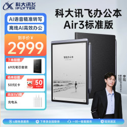 科大讯飞 智能办公本Air2pro墨水屏电纸书笔记本8.2英寸阅读器搭载星火认知大模型会议记录电子书 讯飞办公本Air3