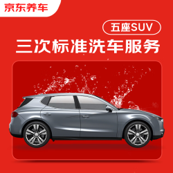 京东养车 3次标准洗车服务 5座轿车/SUV 不满意重新洗