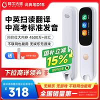 阿尔法蛋 D1s 英语点读翻 32GB 电子词典