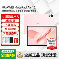 华为 MatePad Air 2025款 12.0英寸 HarmonyOS平板电脑(2800*1840、12GB、256GB、WiFi版、樱语粉)