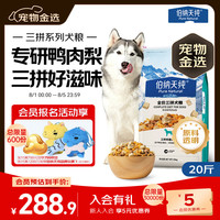 伯纳天纯 鸭肉梨冻干三拼全价狗粮10kg/20斤