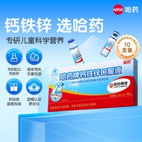 移动端、88VIP：哈药牌 补钙补铁补锌 钙铁锌口服液  甜味 900ml 90瓶