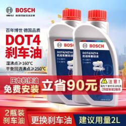 博世 通用型DOT4 刹车油制动液离合器油汽车养护套装保养2L包安装