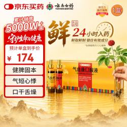 云南白药 气血康口服液10ml*20瓶