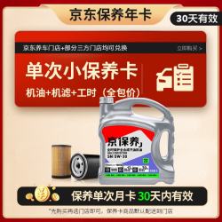 京东养车 Monarch 统一润滑油 京保养系列 5W-30 SN 机油小保养套餐 4L