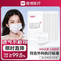 维德 一次性医用外科口罩挂耳式三层无菌级防病毒细菌秋冬季透气防风 白色50只