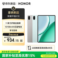 荣耀 平板X10 11英寸平板电脑 10100mAh巨量电池 护眼全面屏 学习空间 4+128GB 天青色