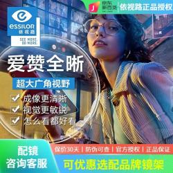 依视路 爱赞全晰系列 1.60折射率 非球面镜片 钻晶膜致 2片装