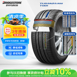 普利司通 TURANZA T001 轿车轮胎 静音舒适型 205/55R16 91W