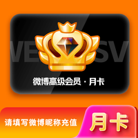 微博 新浪微博svip会员月卡