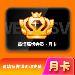 微博 新浪微博svip会员月卡