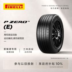 倍耐力 P ZERO E 255/55R19 111W ELT 新能源轮胎