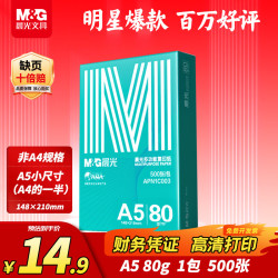 晨光 绿晨光A5打印纸 80g500张 单包双面复印纸 电子发票打印纸 非A4规格APN1C003
