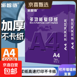 A4打印纸70g500张加厚多功能双面打印纸a4纸复印纸快递办公用品白纸整箱笔记企业团购 打印纸1包/ 500张