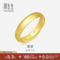 周生生 09141R 中性素圈活口足金戒指 4.3g
