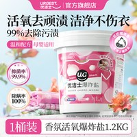 移动端：优洁士 爆炸盐洗衣服去污洗白母婴可用1200g