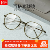 目匠 超轻羽钛TR近视镜+1.74防蓝光镜片