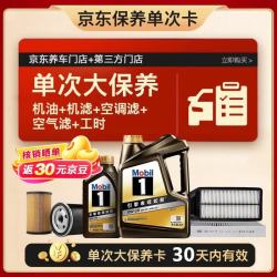 美孚 黑金0W-20机油5L+机滤+空调滤+空气滤+工时大保养套装12个月有效 5L单次大保养卡 黑金美0W20 SP级