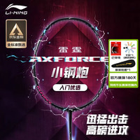 李宁 羽毛球拍雷霆小钢炮全碳素进攻型超轻高磅单拍黑色4U 已穿线 黑色4U